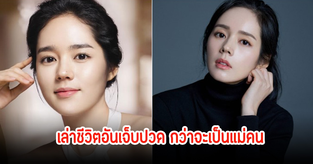 ฮันกาอิน เล่าชีวิตอันเจ็บปวด กว่าจะเป็นแม่คนได้เคยแท้งถึง3ครั้ง