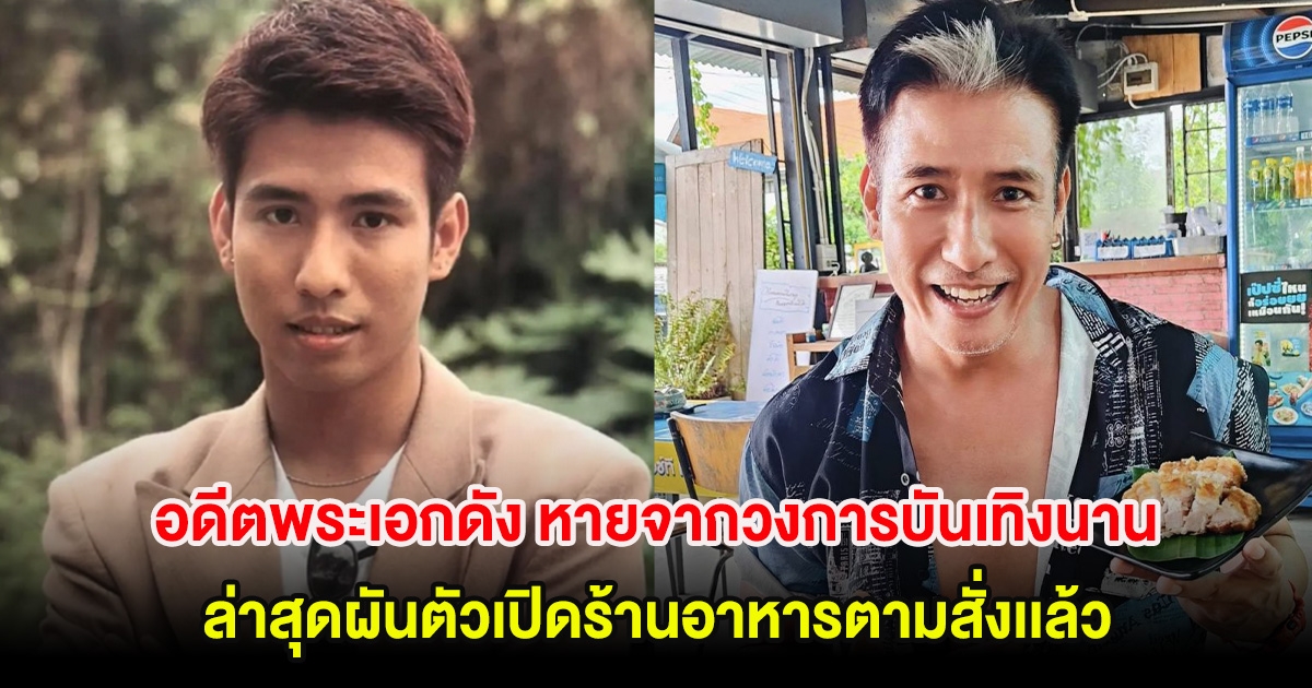 อดีตพระเอกดัง หายจากวงการบันเทิงนาน ล่าสุดผันตัวเปิดร้านอาหารตามสั่งเเล้ว