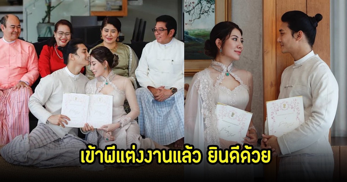 ไป่ ทาคน เข้าพิธีแต่งงานพร้อมจดทะเบียนสมรสกับเจ้าสาว ทายาทนักธุรกิจของเมียนมาร์ วัย 28 ปี