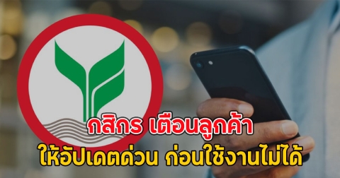 กสิกร เตือนลูกค้า ให้อัปเดตด่วน ก่อนใช้งานไม่ได้