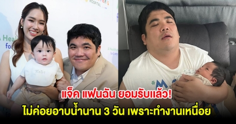 แจ็ค แฟนฉัน ยอมรับเเล้ว! ไม่ค่อยอาบน้ำนาน 3 วัน เพราะทำงานเหนื่อย ภรรยาลั่นถ้าเป็นแบบนี้ขอบาย