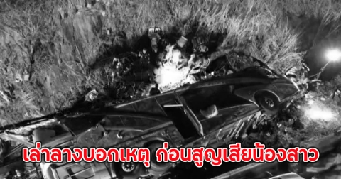 ญาติเหยื่อทัวร์มรณะ เล่าลางบอกเหตุ ก่อนสูญเสียน้องสาว