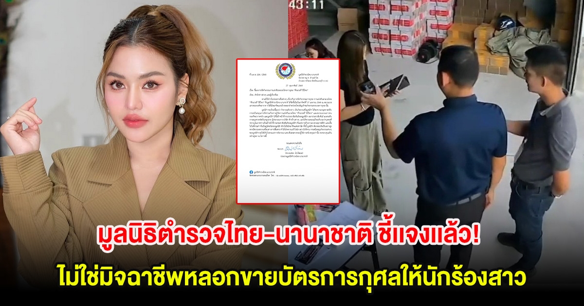 มูลนิธิตำรวจไทย-นานาชาติ ชี้เเจงเเล้ว! ไม่ใช่มิจฉาชีพหลอกขายบัตรการกุศลให้นักร้องสาว