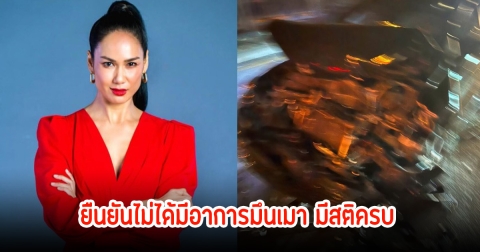 เข็ม รุจิรา ยืนยันไม่ได้มีอาการมึนเมา มีสติครบ หลังเกิดอุบัติเหตุครั้งใหญ่