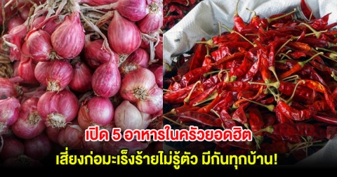 มีกันทุกบ้าน! เปิด 5 อาหารในครัวยอดฮิต เสี่ยงก่อมะเร็งร้ายไม่รู้ตัว