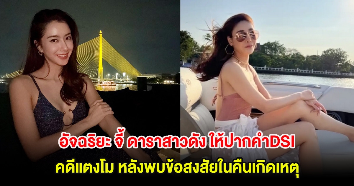 อุ๊ย! อัจฉริยะ จี้ ดาราสาวดัง ให้ปากคำDSI คดีแตงโม หลังพบข้อสงสัยในคืนเกิดเหตุ