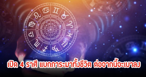 หมอเค้ก เปิด 4 ราศี แบกภาระมาทั้งชีวิต ต่อจากนี้จะเบาลง ดวงพลิกฟื้นสู่ความก้าวหน้า