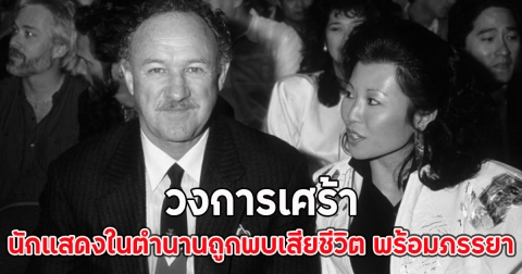 วงการเศร้า นักแสดงในตำนานถูกพบเสียชีวิต พร้อมภรรยา