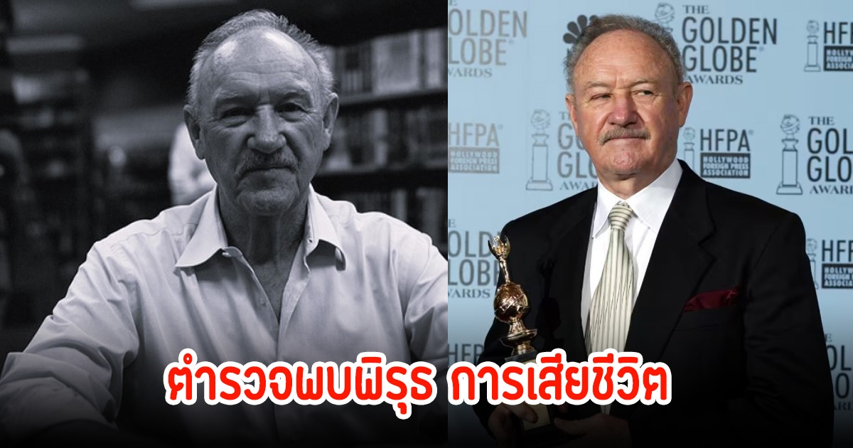 ตำรวจพบพิรุธ ยีน แฮกแมน เสียชีวิตพร้อมภรรยา-สุนัข ในอ่างอาบน้ำ