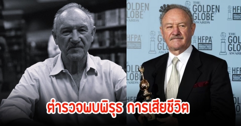 ตำรวจพบพิรุธ ยีน แฮกแมน เสียชีวิตพร้อมภรรยา-สุนัข ในอ่างอาบน้ำ