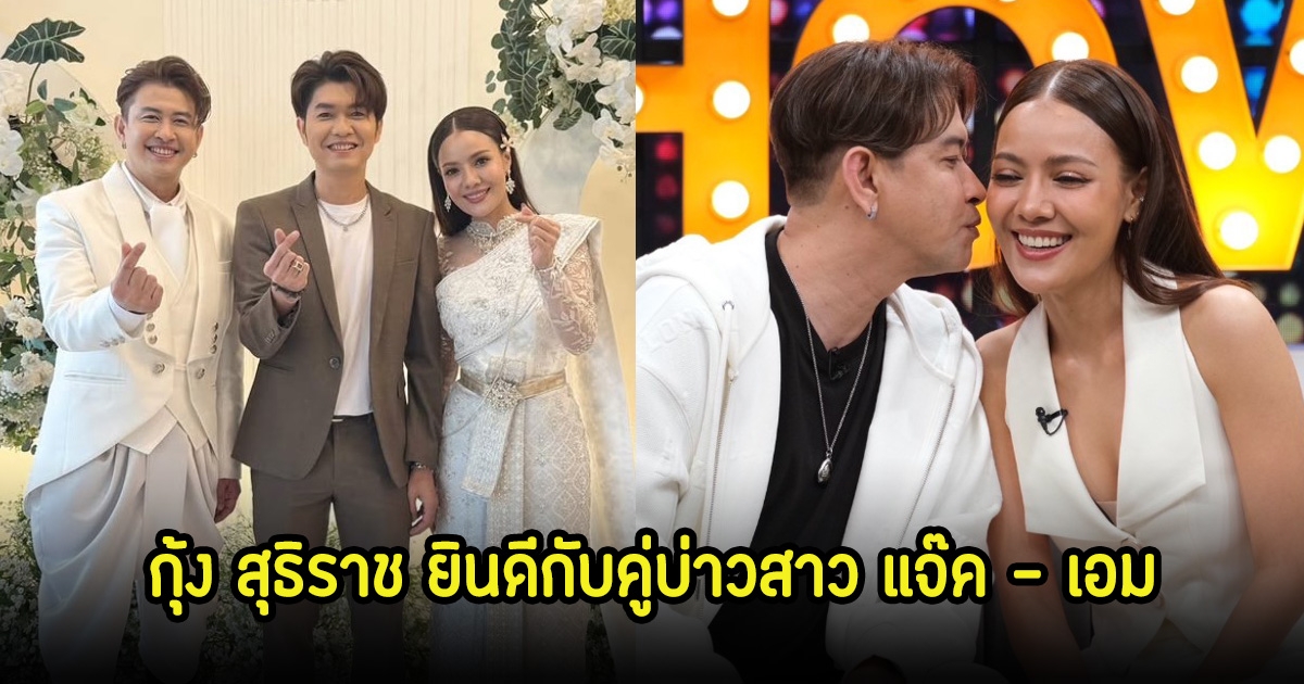 กุ้ง สุธิราช ร่วมแสดงความยินดี แจ๊ค - เอม บ่าวสาวป้ายแดง แฟนๆแห่ยินดีเพียบ