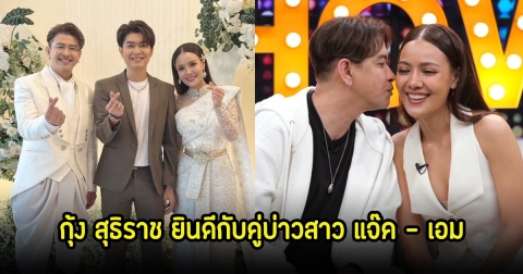 กุ้ง สุธิราช ร่วมแสดงความยินดี แจ๊ค - เอม บ่าวสาวป้ายแดง แฟนๆแห่ยินดีเพียบ