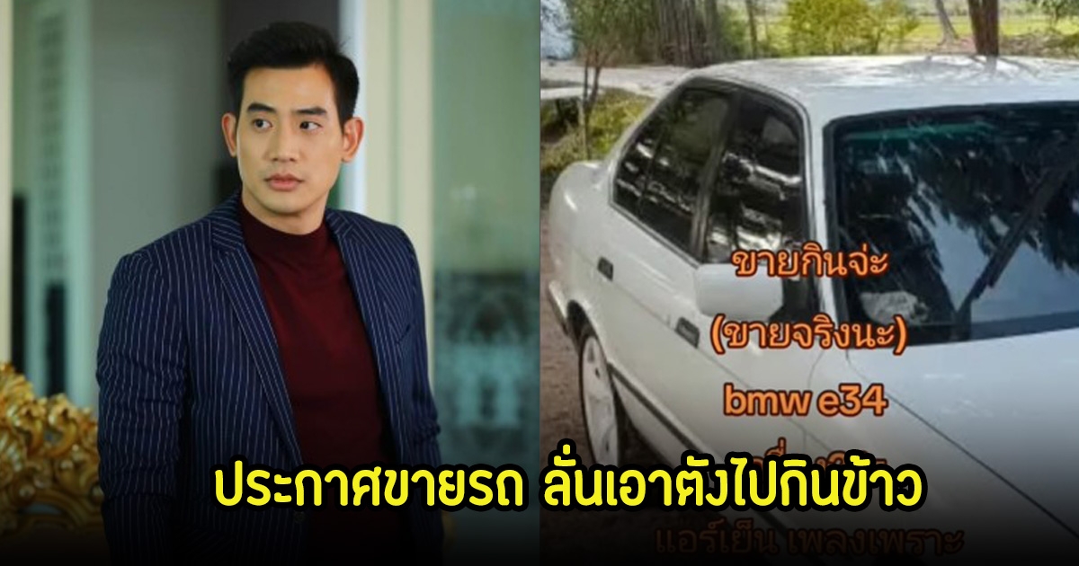 บิ๊ก ทองภูมิ ประกาศขายรถด่วน ลั่นจะเอาเงินไปกินข้าว