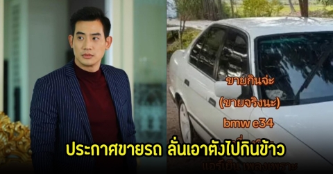 บิ๊ก ทองภูมิ ประกาศขายรถด่วน ลั่นจะเอาเงินไปกินข้าว
