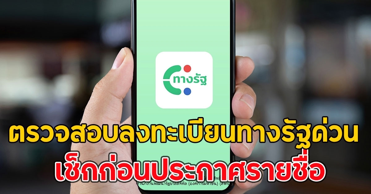 เงินหมื่นเฟส 3 ตรวจสอบลงทะเบียนทางรัฐด่วน ก่อนประกาศรายชื่อ