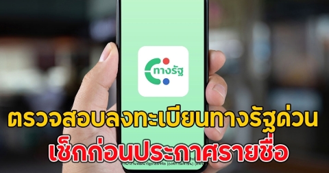 เงินหมื่นเฟส 3 ตรวจสอบลงทะเบียนทางรัฐด่วน ก่อนประกาศรายชื่อ
