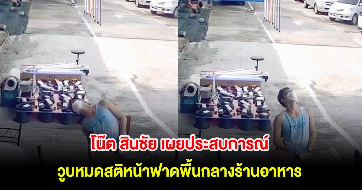 โน๊ต สินชัย เผยประสบการณ์ วูบหมดสติหน้าฟาดพื้นกลางร้านอาหาร ขณะนั่งกินข้าว