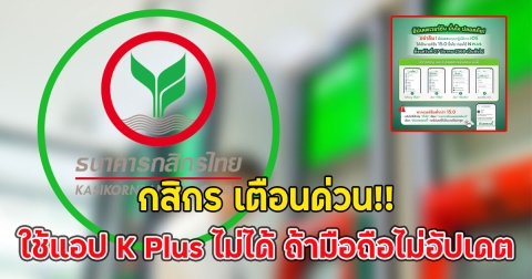 กสิกร เตือนด่วน ใช้แอป K Plus ไม่ได้ ถ้ามือถือไม่อัปเดต