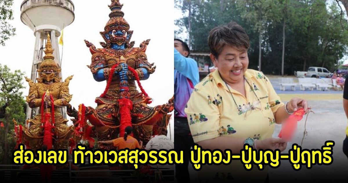 ส่องเลข ท้าวเวสสุวรรณ ปู่ทอง-ปู่บุญ-ปู่ฤทธิ์ ได้กันทั่วหน้า งวดที่แล้วแม่นได้โชคเต็มๆ