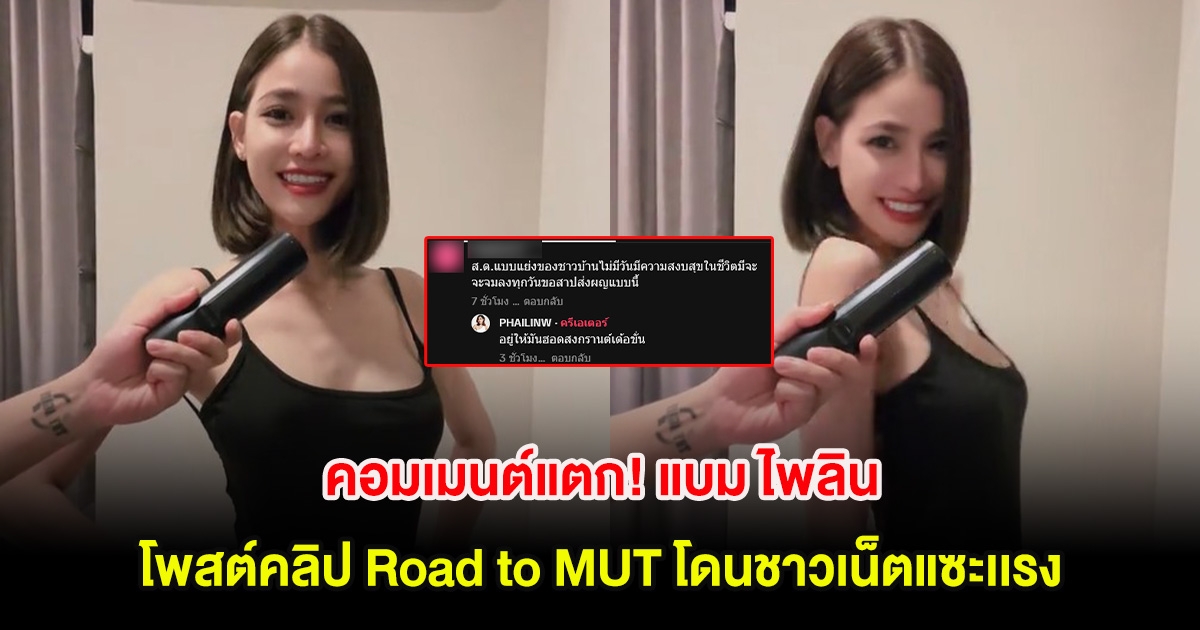 คอมเมนต์แตก! แบม ไพลิน โพสต์คลิป Road to MUT โดนชาวเน็ตแซะเเรง