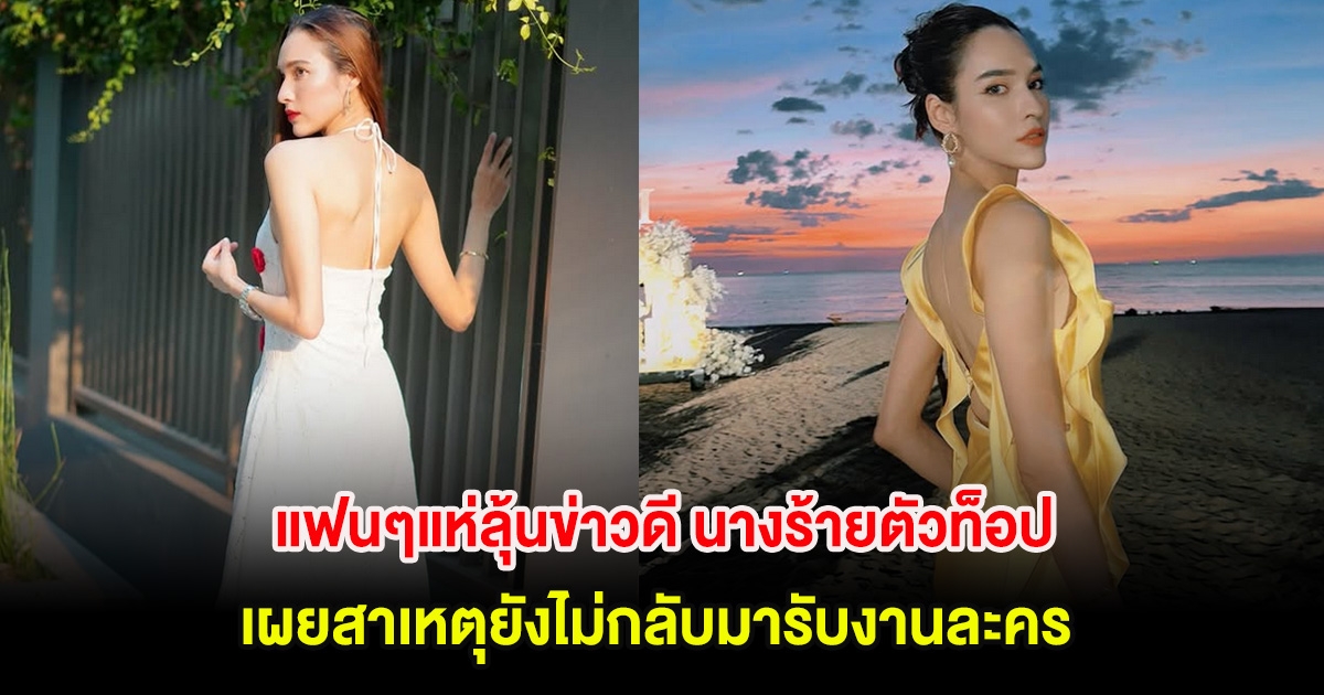 แฟนๆแห่ลุ้นข่าวดี นางร้ายตัวท็อป เผยสาเหตุยังไม่กลับมารับงานละคร