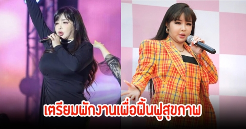 พัคบอม เตรียมพักงานเพื่อฟื้นฟูสุขภาพ หลังเจอกระแสวิจารณ์การแสดงบนเวที
