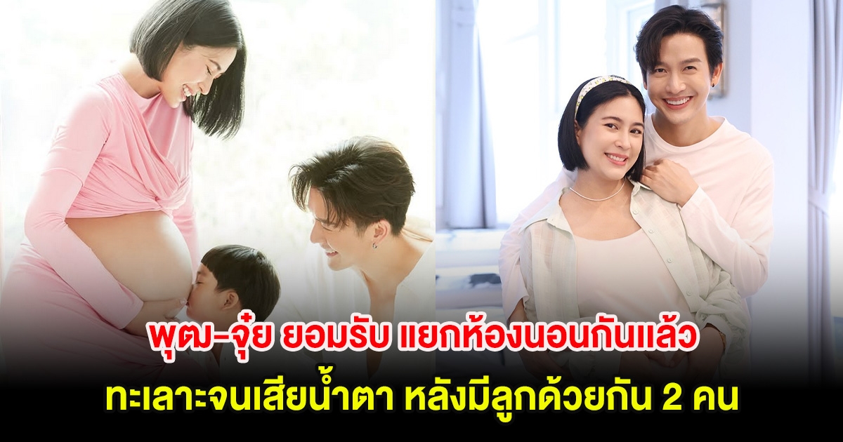 พุฒ-จุ๋ย ยอมรับ แยกห้องนอนกันเเล้ว ต้องแบ่งหน้าที่กันดูแลลูก หลังลูกไม่สบายจนร้องไห้