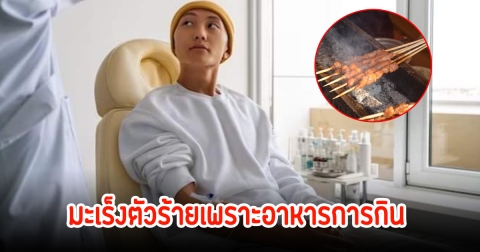 สุดช็อก! หมอพบตัวเองเป็นมะเร็ง 4 ชนิด เตือนเพราะอาหารการกิน ควรหลีกเลี่ยง