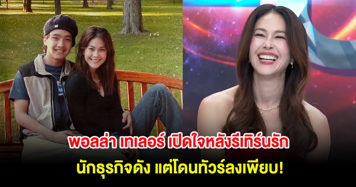 พอลล่า เทเลอร์ เปิดใจหลังรีเทิร์นรัก นักธุรกิจดัง แต่โดนทัวร์ลงเพียบ!