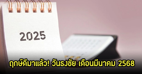ฤกษ์ดีมาแล้ว! วันธงชัย เดือนมีนาคม 2568