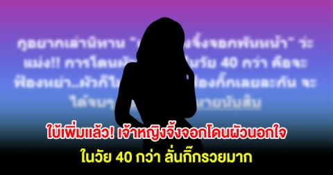 ใบ้เพิ่มเเล้ว! เจ้าหญิงจิ้งจอกโดนผัวนอกใจ ในวัย 40 กว่า