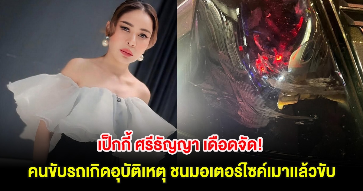 เป็กกี้ ศรีธัญญา เดือดจัด! คนขับรถเกิดอุบัติเหตุ ชนมอเตอร์ไซค์เมาเเล้วขับ