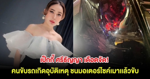 เป็กกี้ ศรีธัญญา เดือดจัด! คนขับรถเกิดอุบัติเหตุ ชนมอเตอร์ไซค์เมาเเล้วขับ