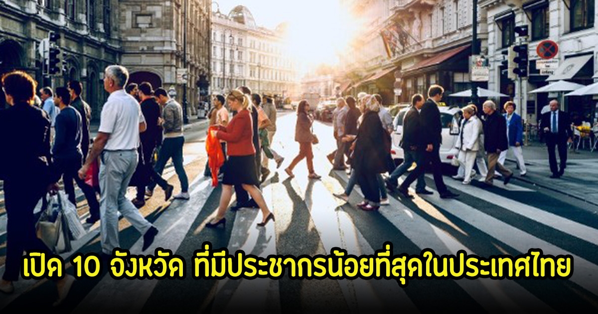 เปิด 10 จังหวัด ที่มีประชากรน้อยที่สุดในประเทศไทย