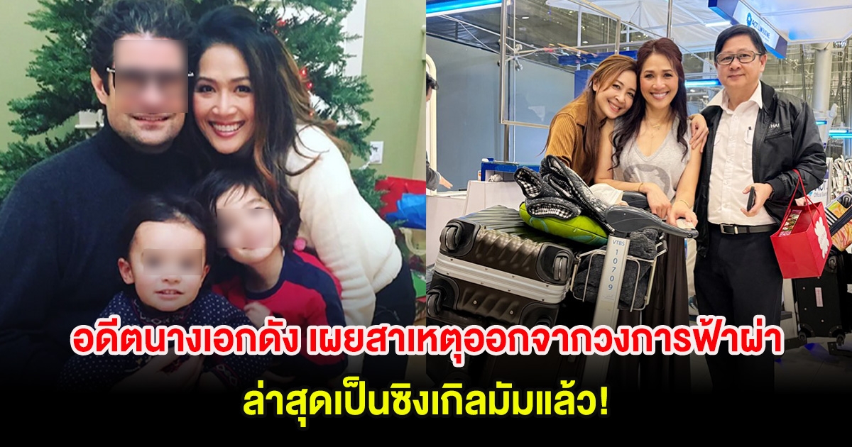 อดีตนางเอกดัง เผยสาเหตุออกจากวงการฟ้าผ่า ล่าสุดเป็นซิงเกิลมัมแล้ว!