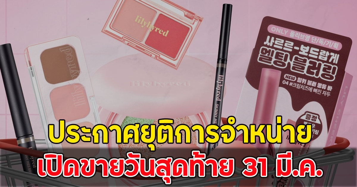 แบรนด์เครื่องสำอางดัง ประกาศยุติการจำหน่าย เปิดขายวันสุดท้าย 31 มี.ค.
