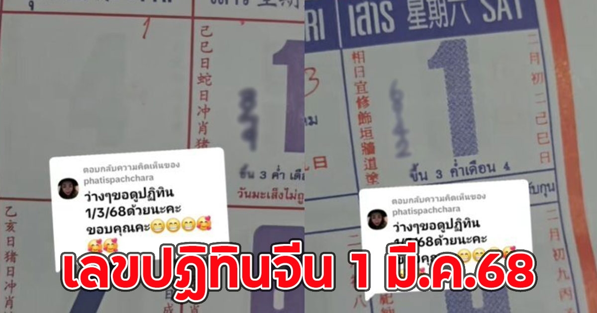 เลขปฏิทินจีน 1 มี.ค.68