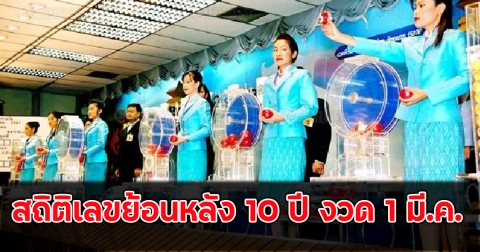 เปิดสถิติเลขย้อนหลัง 10 ปี งวด 1 มี.ค.