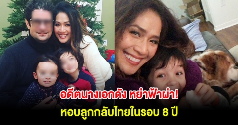 อดีตนางเอกดัง หย่าฟ้าผ่า! หอบลูกกลับไทยในรอบ 8 ปี
