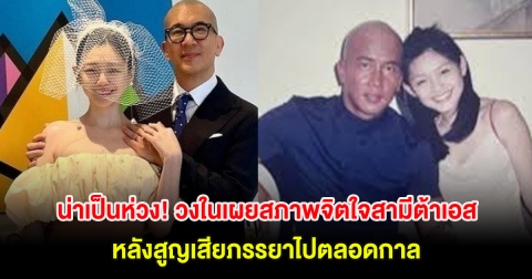 น่าเป็นห่วง! วงในเผยสภาพจิตใจสามีต้าเอส หลังสูญเสียภรรยาไปตลอดกาล (ต่างประเทศ)