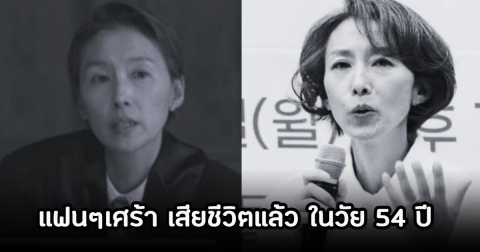 สุดเศร้า! คังมยองจู เสียชีวิตแล้ว ในวัย 54 ปี แฟนๆใจหายเพียบ