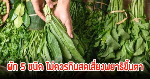 หมอเตือนให้ระวัง! ผัก 5 ชนิด ไม่ควรกินสดเสี่ยงพยาธิขึ้นตา คนไทยชอบกินมาก พร้อมแนะวิธีการล้างที่ถูกต้อง