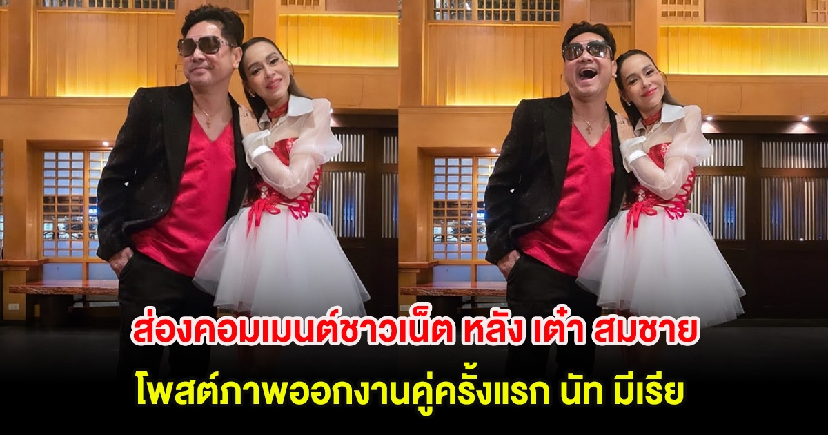 ส่องคอมเมนต์ชาวเน็ต หลัง เต๋า สมชาย โพสต์ภาพออกงานคู่ครั้งแรก นัท มีเรีย