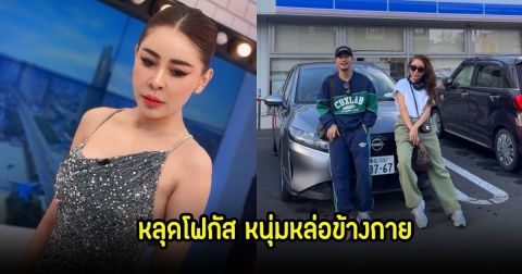 อุ๊ยหลุดโฟกัส! เป็กกี้ ศรีธัญญา ดูเหมือนว่าหัวใจจะไม่ว่าง หลังลงคลิปเที่ยวทริปญี่ปุ่น เปิดตัวหวานใจคนใหม่