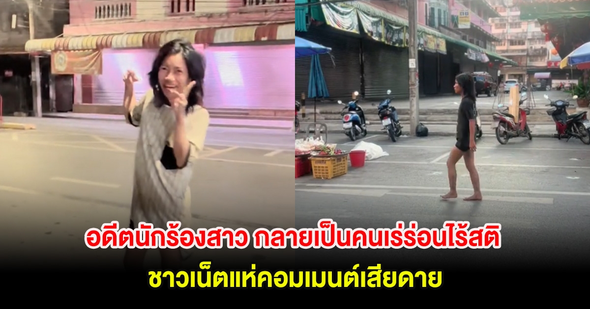 อดีตนักร้องสาว กลายเป็นคนเร่ร่อนไร้สติ ชาวเน็ตแห่คอมเมนต์เสียดาย