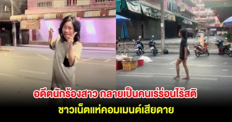 อดีตนักร้องสาว กลายเป็นคนเร่ร่อนไร้สติ ชาวเน็ตแห่คอมเมนต์เสียดาย