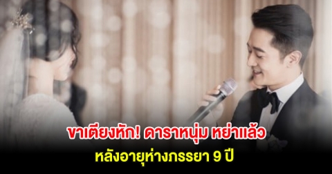 ขาเตียงหัก! ดาราหนุ่ม หย่าเเล้ว ไปไม่รอด หลังอายุห่างภรรยา 9 ปี (ต่างประเทศ)