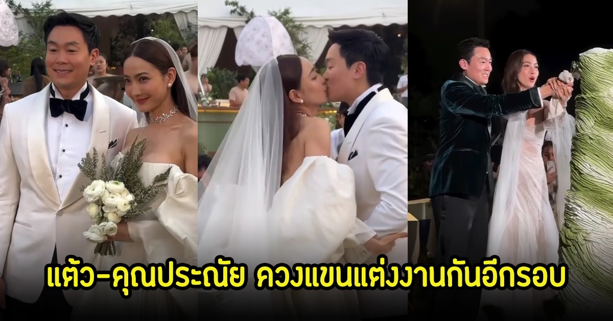 ส่องบรรยายกาศงานแต่ง แต้ว ณฐพร ควงไฮโซนัย เข้าวิวาห์อีกรอบ จัดที่สวนสวยมาก