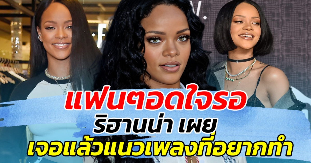 แฟนๆอดใจรอ แม่เคลื่อนไหวแล้ว ริฮานน่า เผย เจอแล้วแนวเพลงที่อยากทำ!!