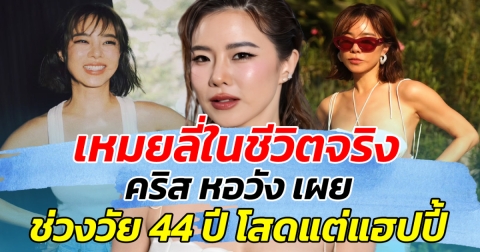 เหมยลี่ในชีวิตจริง คริส หอวัง เผยช่วงวัย 44 ปี โสดแต่แฮปปี้